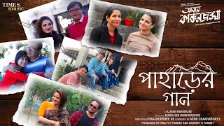 Paharer Gaan | Ujjaini | Abbar Kanchanjangha | Raajhorshee De | Latest Bengali Songs 2022