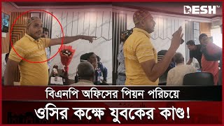 বিএনপি পার্টি অফিসের পিয়ন পরিচয়ে আশুলিয়া থানার  যুবকের কাণ্ড! | BNP Party Office Peon | Desh TV