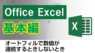 office Excel(基本編)オートフィルで数値が連続するときしないとき