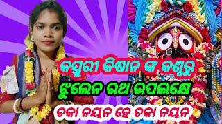 chakanayana re chakanayana gayika-kasturi kisan ଚକାନୟନ ରେ ଚକାନୟନ ଗାୟିକା-କସ୍ତୁରୀ କିଷାନ