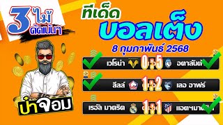 บอลเต็ง บอลสเต็ป บอลเต็ง3ไม้ วิเคราะห์บอลวันนี้  วันที่ 8 กุมภาพันธ์  2568