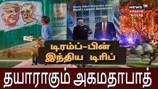 கோலாகலமாக தயாராகும் அகமதாபாத் - தாஜ்மஹாலை பார்வையிடும் ட்ரம்ப் | Donald Trump India Visit