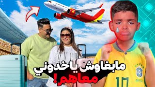 علاش لعزاوي كايسفر بلا ولدو يونس🚨😰؟ غادي التصدمو من الحقيقة الي كانو مخبيينها عليكم!!😢