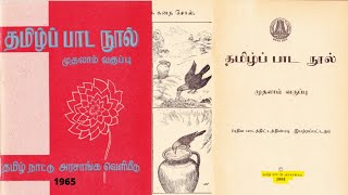 1965 ஆம் ஆண்டு முதல் வகுப்பு புத்தக பொக்கிஷம் - பார்வை