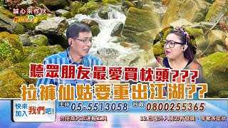 觀眾朋友最愛買枕頭??? 拉褲仙姑要重出江湖嗎???｜陳建誠＆艾莉