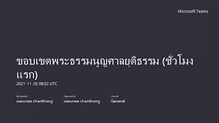 ขอบเขตพระธรรมนูญศาลยุติธรรม ชั่วโมงแรก 20211126 150208 Meeting Recording