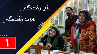 Serial Zane Zendegi Marde Zendegi - Part 1 l سریال زن زندگی مرد زندگی - قسمت 1