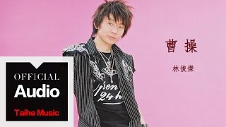 林俊傑 JJ Lin【曹操】官方歌詞版 MV