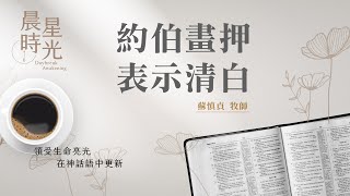 【晨星時光】約伯畫押表示清白(約伯記 31:13-40)/蘇慎貞牧師 20250226