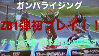 ガンバライジング ZB1弾 初プレイ！ ワンダーライドアドベンチャー⓪