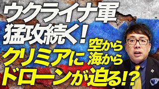 ロシアカウントダウン！ウクライナ軍猛攻続く！防空資産が尽きたクリミアに空から海からドローンが迫る！？虎の子の S500もいつ討ち取られるかと話題に！？｜上念司チャンネル ニュースの虎側