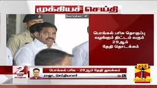 #Breaking : பொங்கல் பரிசு - 29ஆம் தேதி தொடக்கம் | Pongal 2020 | Edappadi Palaniswami