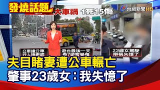 夫目睹妻遭公車輾亡 肇事23歲女：我失憶了【發燒話題】-20241117