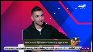 تعليق قوي أحمد عبد الرؤوف على أزمات نادي الزمالك