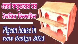 Pigeon house in new design 2024 | Modern Pigeon Loft Making Technic | সেরা কবুতরের ঘর তৈরির ডিজাইন