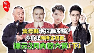 岳云鹏地位有多高？众角儿神捧名场面，德云三月内容大赏（下）| 德云那点事儿
