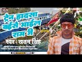 आ गया khatam singh ke superhit bhojpuri song taren hadsha kishe bhail ram ji