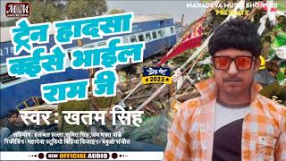 #आ गया Khatam Singh  ke superhit Bhojpuri song taren hadsha kishe bhail ram ji