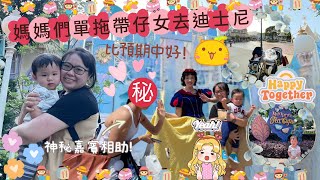 H.K. Vlog 【再戰 🇭🇰 香港迪士尼 下集】媽媽們單拖帶一歲大的寶寶👶去香港迪士尼👏非常成功！🥹玩了很多機動遊戲🎢有神㊙️嘉賓相助❤️ #Hongkongdisneyland #親子活動