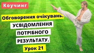 Коучинг. Як перевірити що Виконавець Правильно Розуміє Завдання? Чому ми перепитуємо? Урок 21