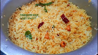 രുചികരമായ പുളി ചോറ്  || South Indian Tamarind Rice