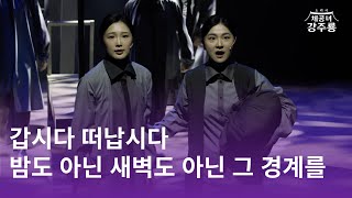 [체공녀 강주룡] 대학로예술극장 소극장 공연 실황 영상 中  - 흘러간다+갑시다 떠납시다