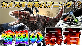 【ARK】雪国の暴君をテイムしようとしたらカオスすぎた！？【もちおルーム／vtuber】#１２