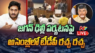 AP Assembly- Live: జగన్ ఢిల్లీ పర్యటనపై అసెంబ్లీలో టీడీపీ రచ్చ రచ్చ | NTV