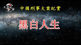 《法治故事》黑白人生