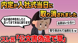 【報告者キチ】「内定が入社式の当日に取り消されました…こんな酷い会社だったなんて…」→イッチが発した真実にスレ民驚愕…【ゆっくり解説】