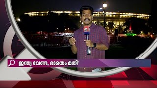 'ഇന്ത്യ'യ്ക്ക് എന്താണ് കുഴപ്പം? പാഠപുസ്തകങ്ങളിലെ പേരുമാറ്റത്തിന് പിന്നിലെന്ത്? | India | Bharat