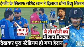 Afg vs Eng: देखिए जब Rashid Khan में आ गयी Dhoni की आत्मा, फिर लिया ऐसा DRS देख अंपायर के होश उड़ गए