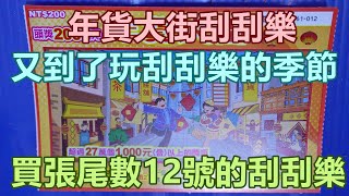 [刮刮樂] 年貨大街刮刮樂尾數12號 [公益][彩券][年貨大街獎][2025刮刮樂][Lottery][宝くじ][ロッタリー][Scratch][スクラッチ][즉석복권]