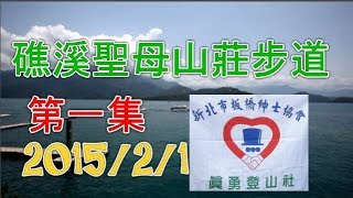 2015/02/01礁溪聖母山莊登山-1