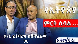 የኢትዮጵያ ምርት ሲባል  @Asham TV @አሻም ቲቪ