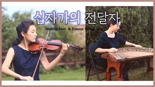 🎶 바이올린 & 가야금 찬양 / 십자가의 전달자 (Preaching the Cross) /  Jennifer Jeon (전영은) & Eunsun Sunny Jung (정은선) 🎶