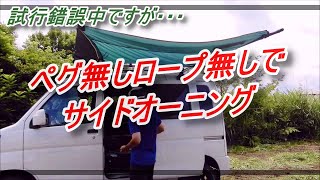 DIYサイドオーニング 【ペグ\u0026ポール不要】カーサイドタープDIY side awning [no need to hit pegs and install poles] Car side tarp