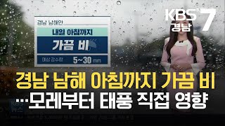 [날씨] 경남 남해안 내일 아침까지 가끔 비…모레부터 태풍 직접 영향 / KBS 2021.09.14.