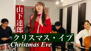 クリスマス・イブ 山下達郎「お部屋でフルートコンサート（166）withチェロ・ギター・ドラム 」MISAOFLUTE 波戸崎操 cello 三枝慎子 guitar北島ユキヒロ drums沼直也