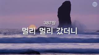 [새찬송가] 387장 멀리멀리 갔더니