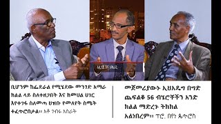 የወቅቱ ፖለቲካ ከሰሜንና ከደቡብ ኢትዮጵያ ልሂቃን ጋር