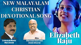 വേദനയാണെന്നിരുന്നാലും പിതാവേ | ELIZABETH RAJU HITS | NEW CHRISTIAN DEVOTIONAL SONG WITH LYRICS