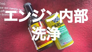 【ファンカーゴ】【NCP20】エンジン内部の汚れを洗浄するBARDAHL添加剤を2種類使ったエンジンオイル・エレメント交換作業の動画【自動車整備科職業訓練指導員】