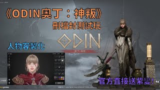 《奧丁：神叛》封測試玩 | 站樁神作 | 官方直接送紫變 | 飛行座騎體驗