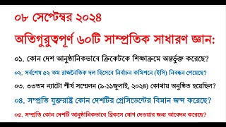 গুরুত্বপূর্ণ ৬০টি সাম্প্রতিক সাধারণ জ্ঞান ২০২৪ | Current Affairs | Samprotik GK | Recent GK | #gk