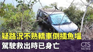 「疑路況不熟」轎車倒插魚塭　駕駛救出時已身亡｜華視新聞 20230603