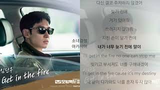 임단우 -  Get In The Fire                     모범택시2 OST Part.8