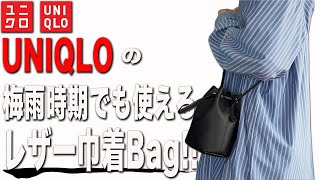 【UNIQLO】レザータッチミニドローストリングショルダーバッグをレビュー\u0026コーディネートまでマルっと紹介！大人の夏ファッションに是非！！