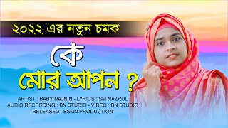 Baby Najnin - ২০২২ এর নতুন চমক | কে মোর আপন | Ke Mor Apon | New Bangla Gojol 2022