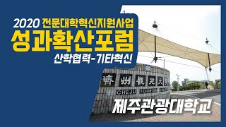 2020 전문대학혁신지원사업 성과확산포럼 - 제주관광대학교(산학협력·기타혁신)